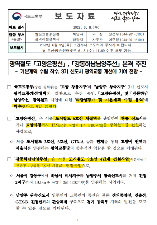  고양 은평선, 강동 하남 남양주선 본격 추진(국토교통부)