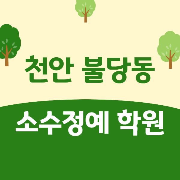  불당동 고등 수학학원 쌍용동 중학생 영어학원 천안 월봉 중등 내신관리 이렇게하면