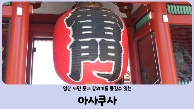  일본 자유 여행 도쿄 아사쿠사 카미나리몬, 센소지