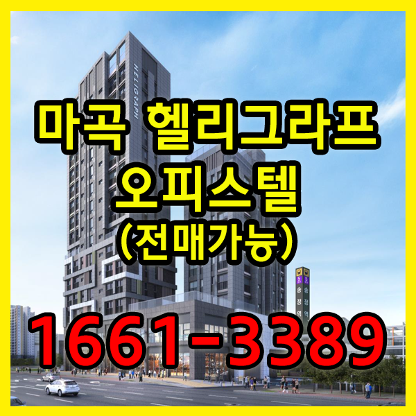  경동 헬리그라프 마곡 오피스텔 잔여호실 확인