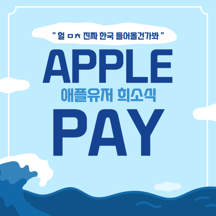 한국 애플페이 서비스 시작, 채용공고로 들켰다? Apple Pay 한국 도입 언제