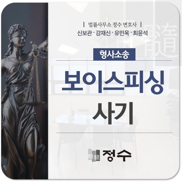  부산형사변호사 보이스피싱 사기 방조죄의 혐의가 생기게 되었다면?