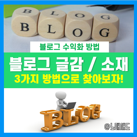블로그 글감ㆍ소재ㆍ키워드 찾는 방법 3가지! 난 쓰고 싶은게 너무 많은데 시간이 없다. 블로그 글감ㆍ소재ㆍ키워드 찾는 방법 3가지! 난 쓰고 싶은게 너무 많은데 시간이 없다.