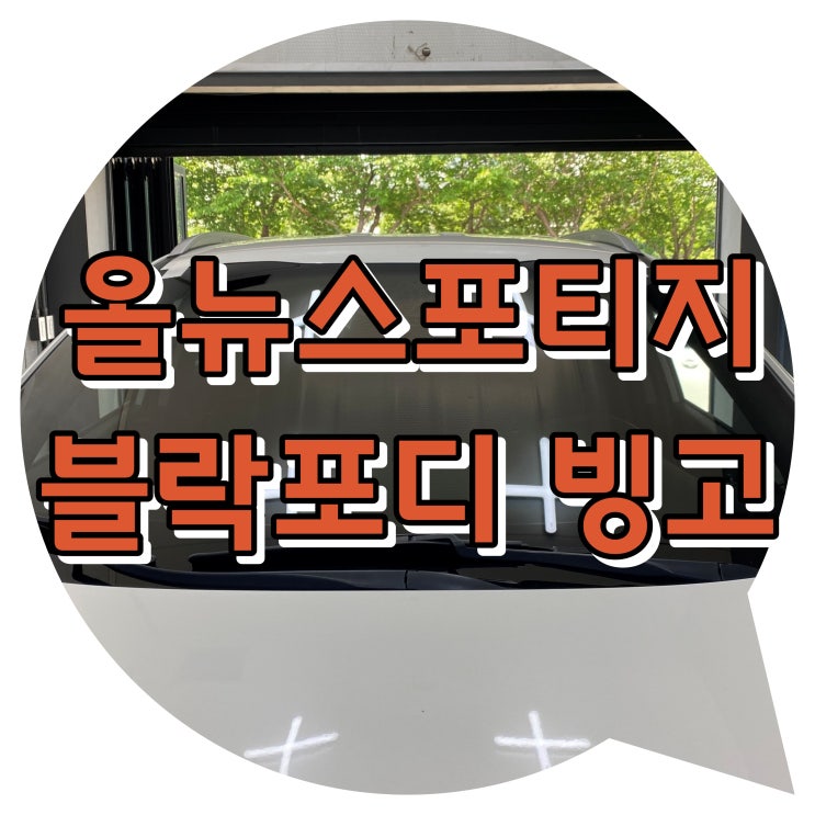 양산썬팅 양산 신차 패키지 / 올 뉴스포티지 블락포디 빙고 썬팅