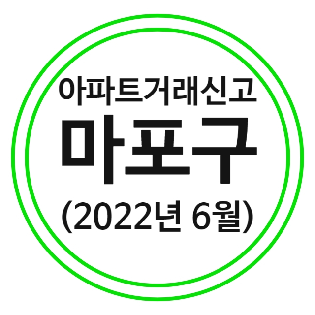  마포구 아파트 실거래가 (22년 6월)