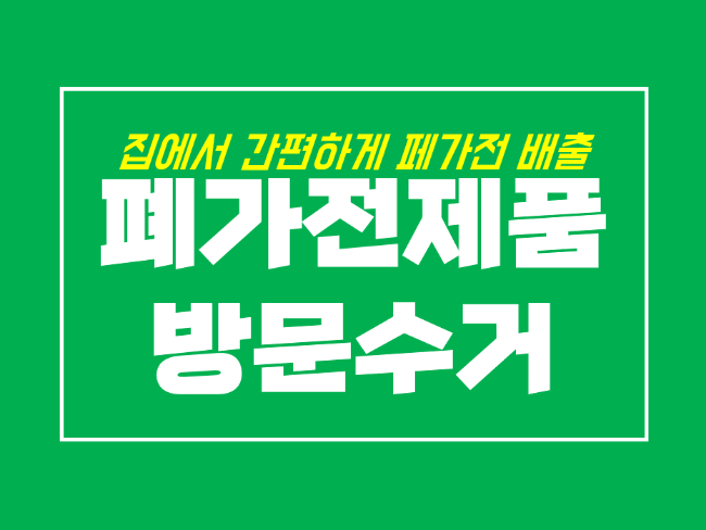  폐가전제품 무상 방문수거 신청과 수거가능품목