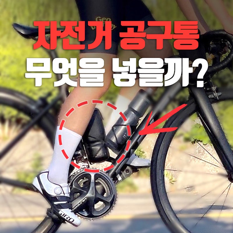 자전거 공구통 무엇을 넣을까? 8년차 자덕의 라이딩 공구통