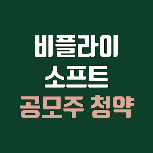 비플라이소프트 공모주 청약 (장외가, 공모가, 증거금 / 유통 물량, 의무보유확약 / 지분, 균등, 비례 / 코넥스 이전상장) 비플라이소프트 공모주 청약 (장외가, 공모가, 증거금 / 유통 물량, 의무보유확약 / 지분, 균등, 비례 / 코넥스 이전상장)