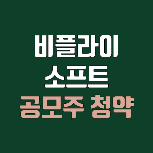 비플라이소프트 공모주 청약 (장외가, 공모가, 증거금 / 유통 물량, 의무보유확약 / 지분, 균등, 비례 / 코넥스 이전상장)