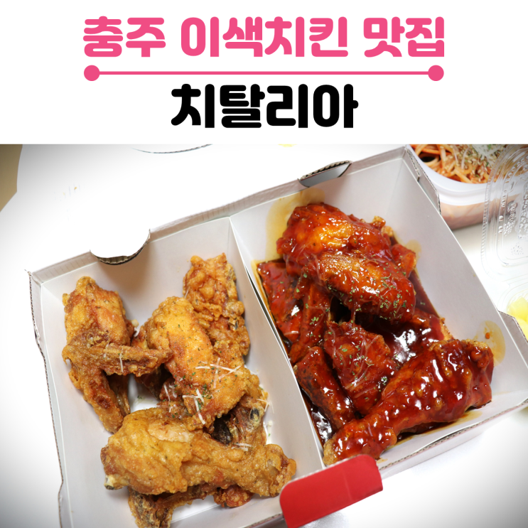  충주 이색 치킨 맛집/ 칠금동 치탈리아/ 아이들이 좋아하는 반반치킨과 골뱅이파스타 주문했어요