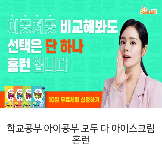  학교공부 아이공부 모두 다 아이스크림 홈런