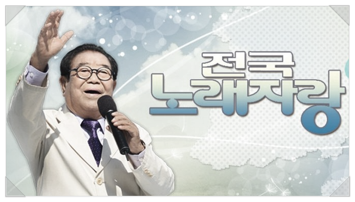  전국 노래 자랑 MC 송해 별세.. 우리들의 아버지, 할아버지.. 삼가고인의 명복을 빕니다.