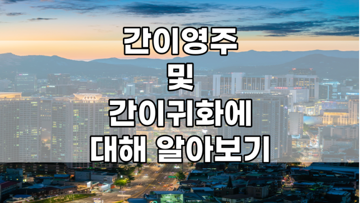  (혼인 포함) 간이영주 및 간이귀화에 대해 알아보기