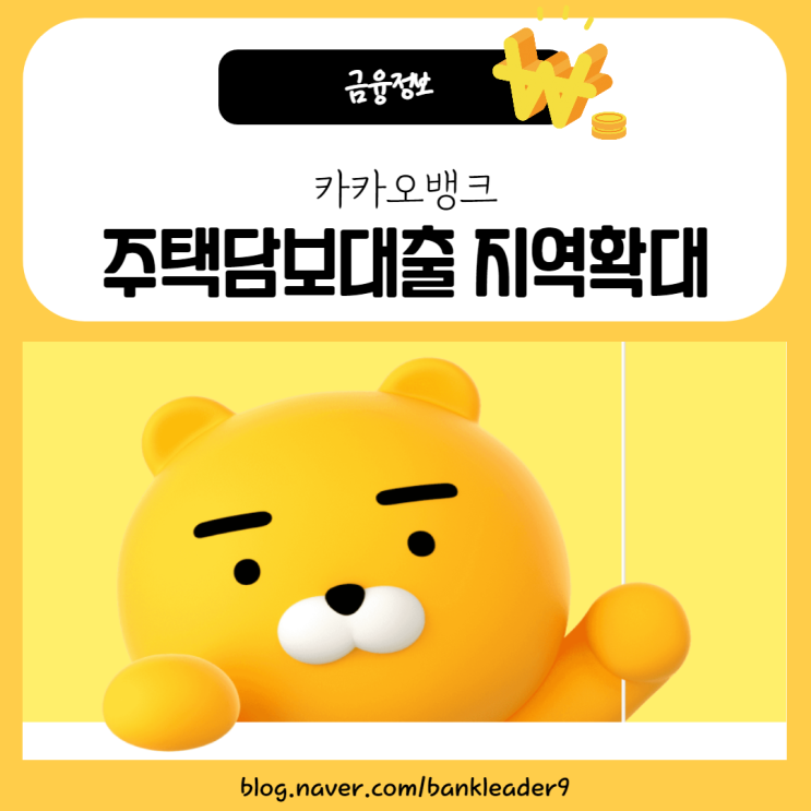  카카오뱅크 주택담보대출 대상지역 확대 및 금리인하