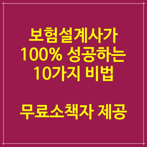  보험설계사가 100% 성공하는 10가지 비법 소책자 무료제공