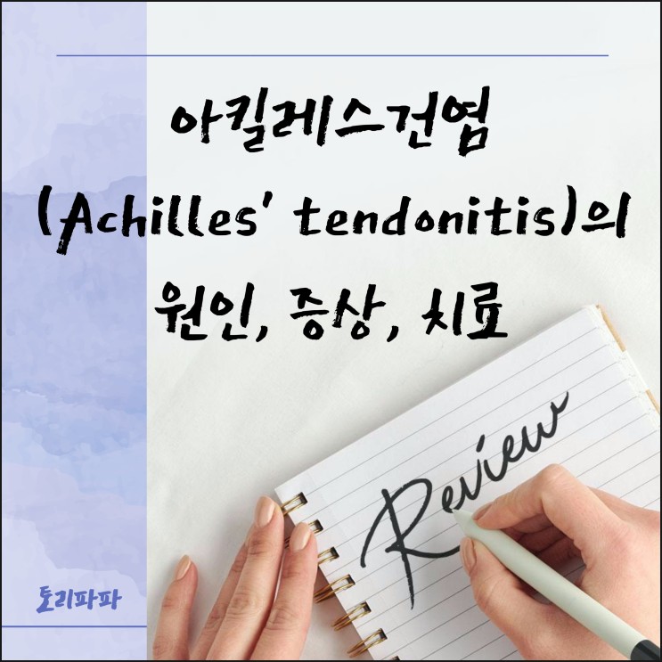 발뒤꿈치 통증이 주 증상인 아킬레스건염(Achilles' tendonitis)의 원인, 증상, 치료