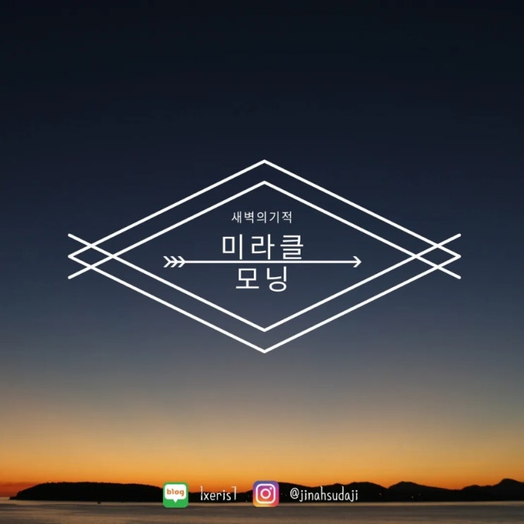  8일차 미라클 모닝 (feat.옹달님)