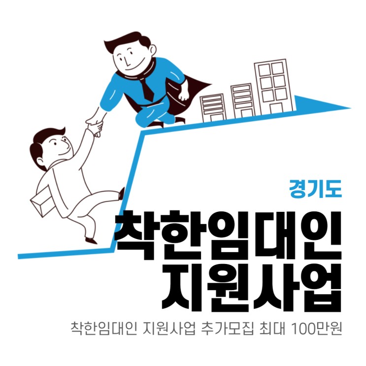 경기도 착한 임대인 지원사업 추가 모집 최대 100만원 지급