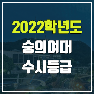 숭의여대 수시등급 (2022, 예비번호, 숭의여자대학교)