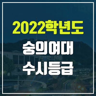 숭의여대 수시등급 (2022, 예비번호, 숭의여자대학교) 숭의여대 수시등급 (2022, 예비번호, 숭의여자대학교)
