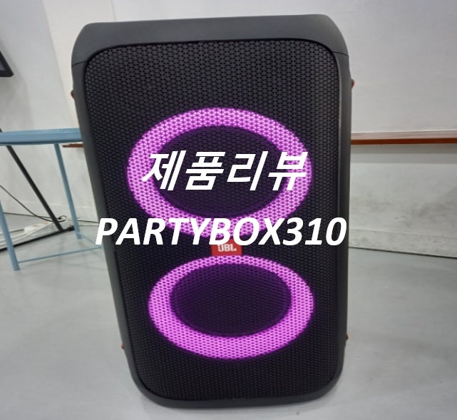 [제품 리뷰] 아마추어의 제품 리뷰#JBL PARTYBOX310#스맨파스피커