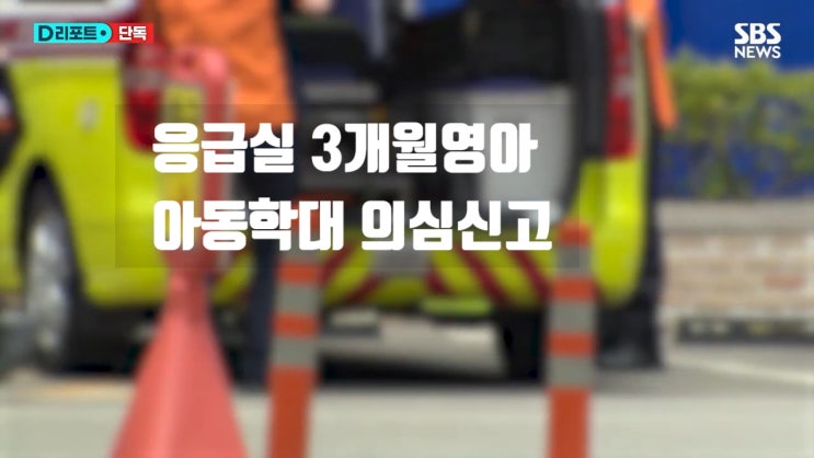 응급실 도착한 3개월 영아 다발성 골절 아동학대 신고 응급실 도착한 3개월 영아 다발성 골절 아동학대 신고