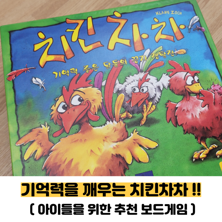  치킨차차 보드게임을 통해서 아이들의 기억력을 향상 시켜요(어린이 보드게임 추천)