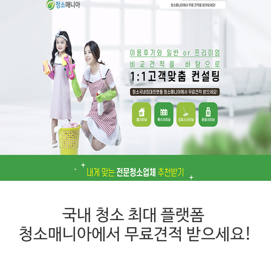  국내 청소 최대 플랫폼  청소매니아에서  무료견적 받으세요!