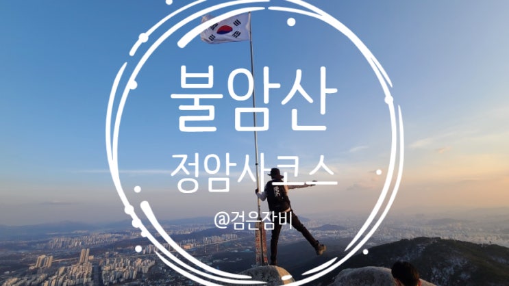  불암산 등산코스! 등산초보에게 추천하는 정암사코스!! 야간산행은 준비물이 필요하다~