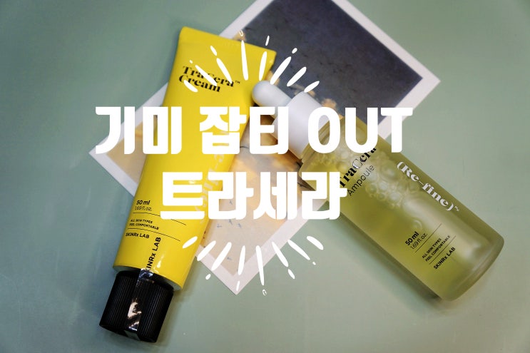  잡티세럼 & 기미크림 스킨알액스랩 트라세라