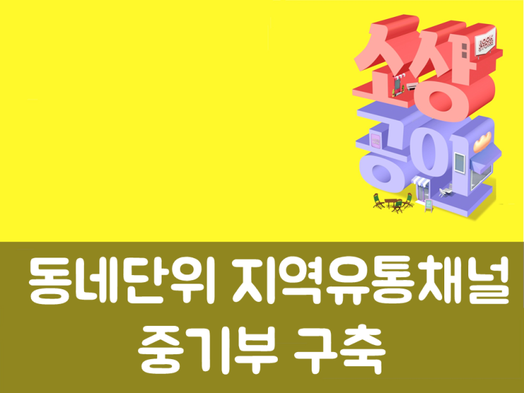  중기부, 동네단위 지역유통채널 구축