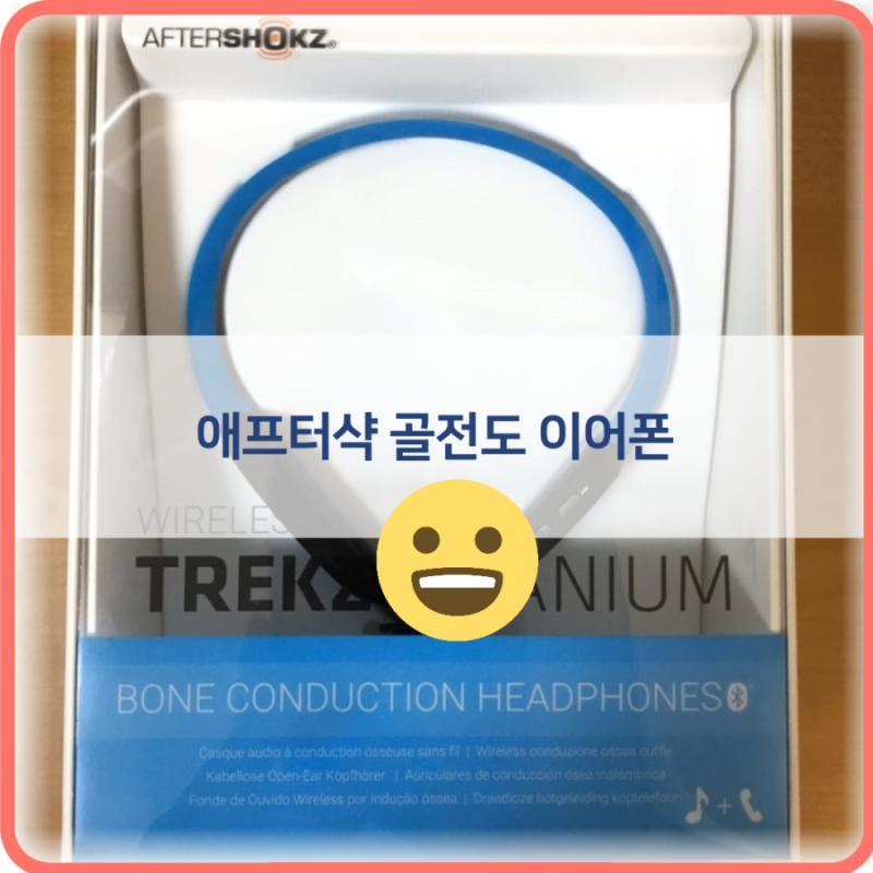 제품) 애프터샥 골전도 블루투스 이어폰 Trekz Titanium AS600의 블루투스 연결법 +)멀티페어링