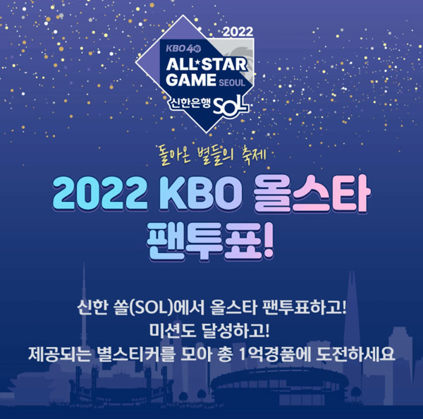 신한쏠 KBO 올스타 팬투표이벤트(스벅100% 1만명등)즉당,선착순 신한쏠 KBO 올스타 팬투표이벤트(스벅100% 1만명등)즉당,선착순