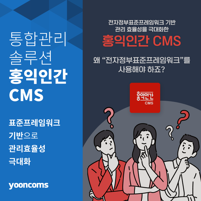  전자정부표준프레임워크 기반, 관리 효율성을 극대화한 '홍익인간 CMS'