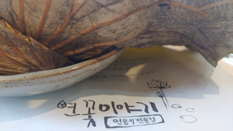  부여 맛집, 연잎밥, 연꽃이야기 : 연잎 풍성한 궁남지 근처 맛집