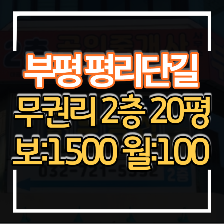  부평 평리단길 상가임대 20평 2층 보증금 1500만원 월세 100만원 무권리 공실 사진 스튜디오 쇼핑몰 파티룸 공방