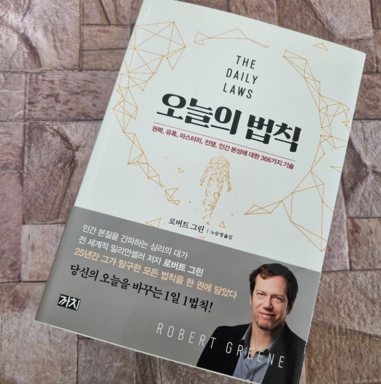  오늘의 법칙_THE DAILY LAWS 권력,유혹,마스터리,전쟁 인간 본성에 대한 366가지 기술_로버트 그린 노승영 옮김 까치글방