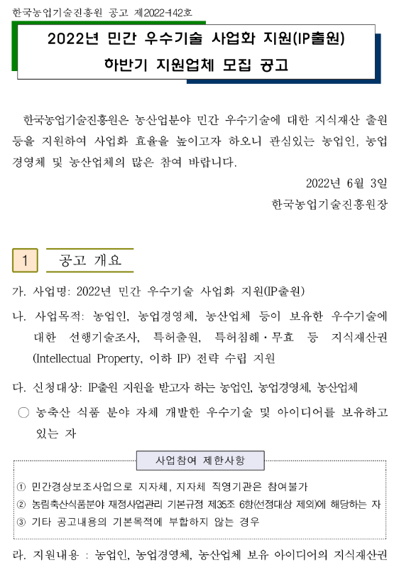 2022년 하반기 민간 우수기술 사업화 지원(IP출원) 지원업체 모집 공고_농림축산식품부 2022년 하반기 민간 우수기술 사업화 지원(IP출원) 지원업체 모집 공고_농림축산식품부