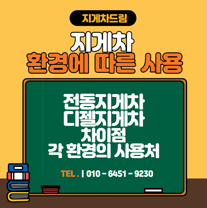  지게차 환경에 따른 사용 / 전기 전동 지게차 / 디젤 지게차