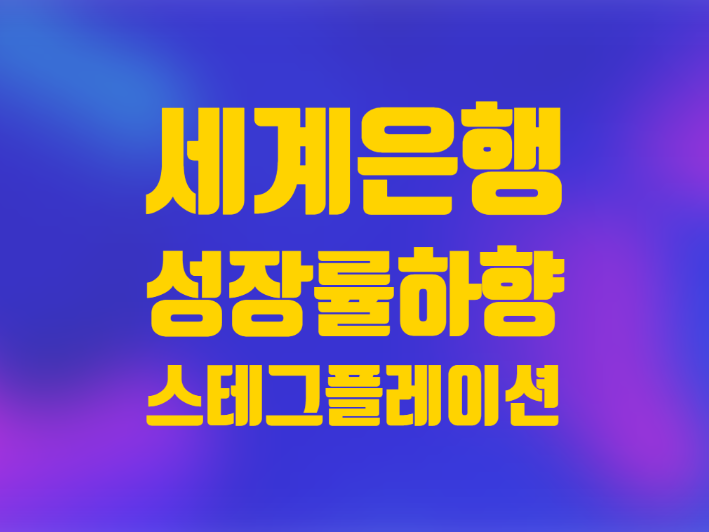  경제 전망 세계은행 성장률 하향 스테그플레이션 경고