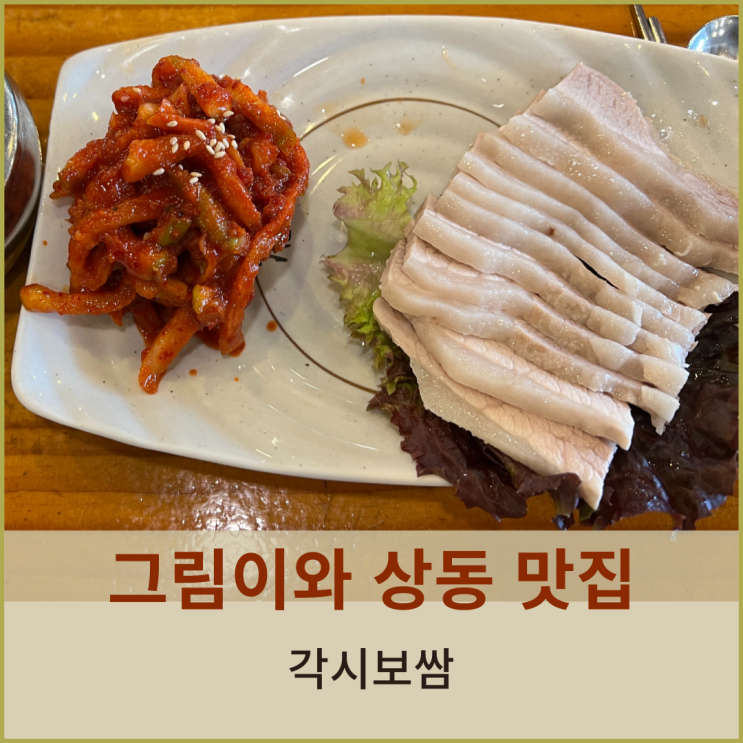  상동 보쌈 맛집 점심으로 각시정식 굿! 내돈내산