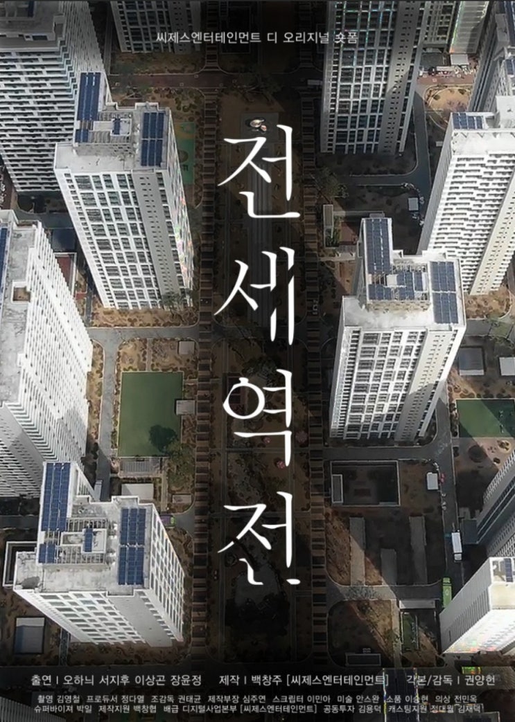 드라마 전세역전 OTT 하반기 공개 영화 연극 드라마까지 제작