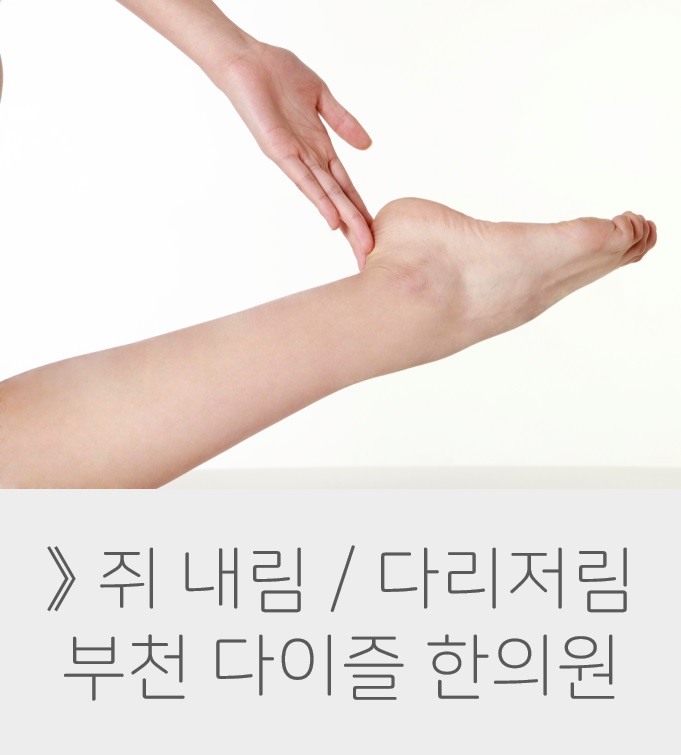  부천 한의원 다리저림 :: 밤마다 쥐가 내려요. 종아리가 아파요.