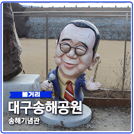 송해기념관 추모 물결 이어지는 대구송해공원 송해기념관 추모 물결 이어지는 대구송해공원
