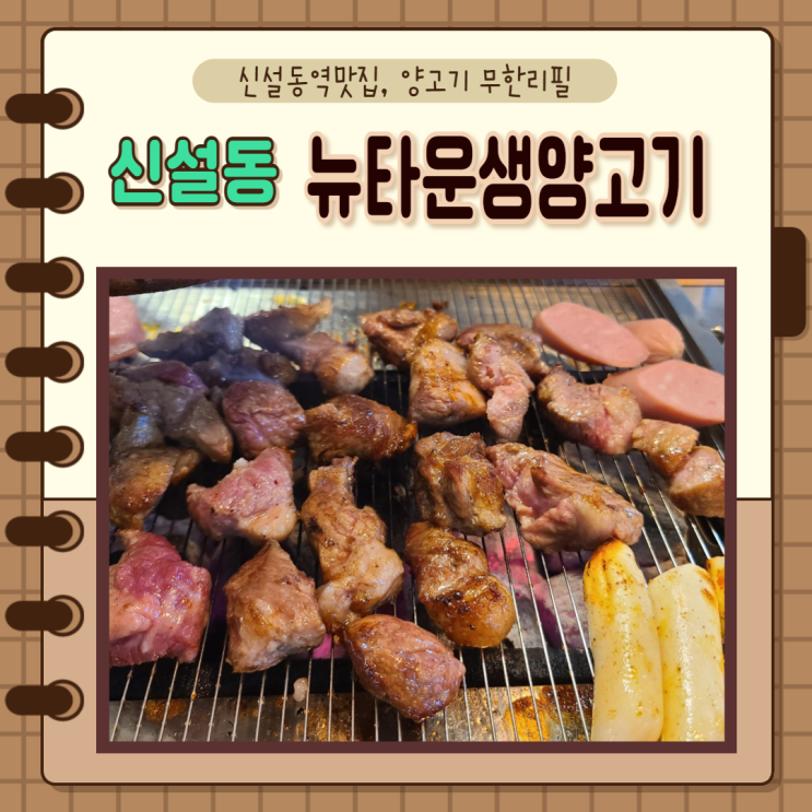 서울 중구, 신당역) 가성비 양고기 신설동역 맛집 뉴타운생양고기 고기집 무한리필