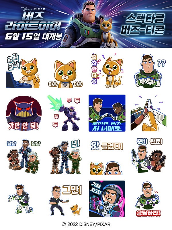 카카오톡 무료 이모티콘_버즈 라이트이어_스펙타클 버즈티콘_디즈니 카카오톡 무료 이모티콘_버즈 라이트이어_스펙타클 버즈티콘_디즈니