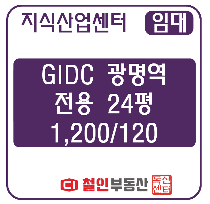  [ 임대 ] GIDC 광명역 / 공장 / 24평 / 룸2 / 시스템 / 발코니확장 / 파사드 / 인테리어 완벽 /