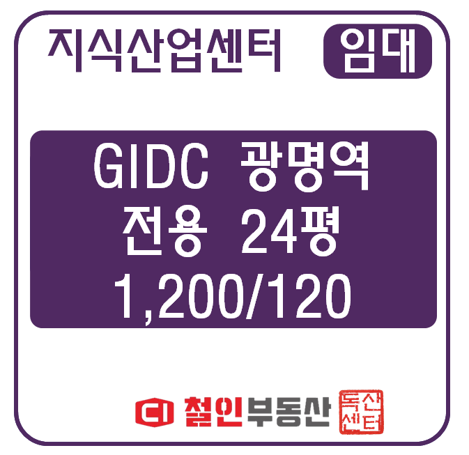 [ 임대 ] GIDC 광명역 / 공장 / 24평 / 룸2 / 시스템 / 발코니확장 / 파사드 / 인테리어 완벽 /