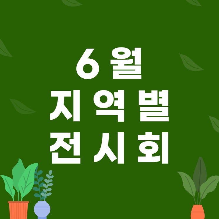 6월 가보면 좋을 지역별 전시회 추천 1편 - 경기 인천 부산 울산 경북 대구 경남