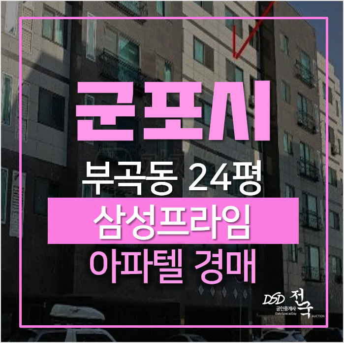 군포경매, 부곡동 삼성프라임 오피스텔 아파텔 빌라 매매 알아보신다면 군포경매, 부곡동 삼성프라임 오피스텔 아파텔 빌라 매매 알아보신다면